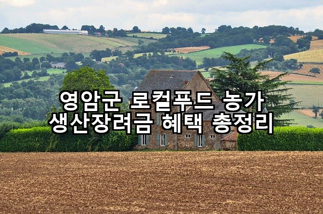 영암군 로컬푸드 농가 생산장려금 혜택 총정리